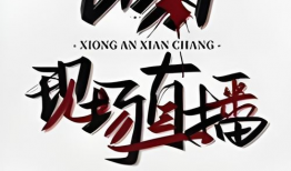 凶案现场直播91,91凶案现场全程揭秘